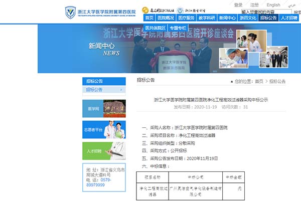 恭喜我司中标浙江大学医学院附属第四医院净化工程高效蜜桃视频网页版安装更换